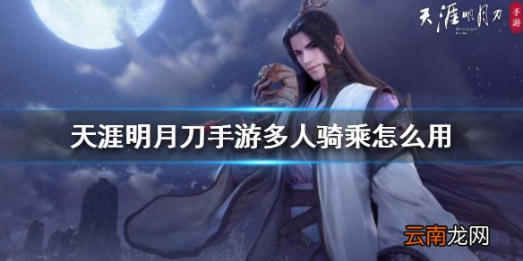 天涯明月刀手游多人骑乘怎么用 多人骑乘方法介绍