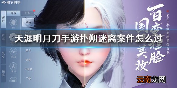 天涯明月刀手游扑朔迷离案件怎么过 天涯明月刀手游扑朔迷离案件通关方法