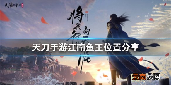 天涯明月刀手游江南鱼王在哪 天刀手游江南鱼王位置分享