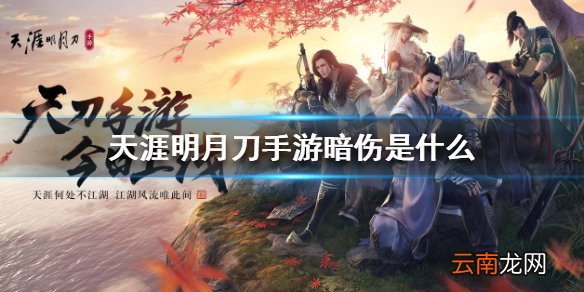 天涯明月刀手游暗伤是什么 暗伤属性介绍