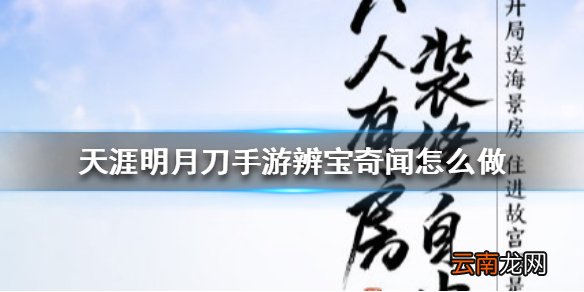 天涯明月刀手游辨宝奇闻怎么做 天涯明月刀手游辨宝奇闻任务玩法攻略