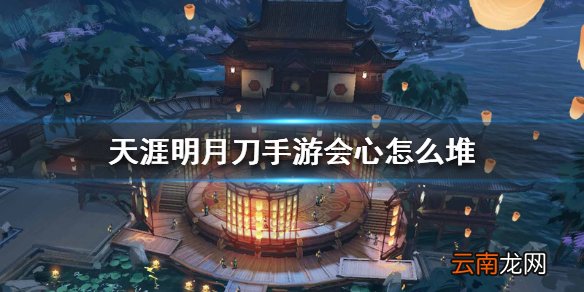 天涯明月刀手游会心怎么堆 会心提升方法