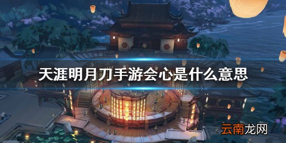 天涯明月刀手游会心是什么意思 会心效果介绍