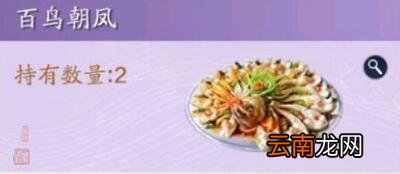天涯明月刀手游百鸟朝凤食谱做法攻略 天涯明月刀手游百鸟朝凤怎么做