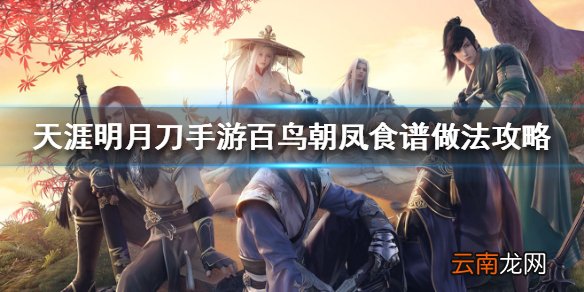 天涯明月刀手游百鸟朝凤食谱做法攻略 天涯明月刀手游百鸟朝凤怎么做
