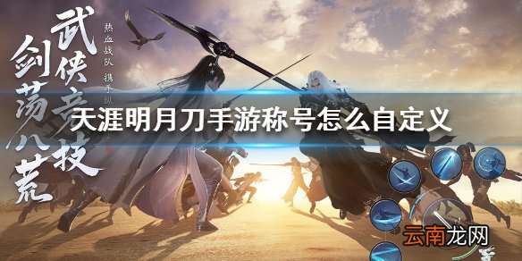 天涯明月刀手游称号怎么自定义 天涯明月刀手游称号自定义方法