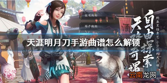 天涯明月刀手游曲谱怎么解锁 天涯明月刀手游曲谱解锁方法