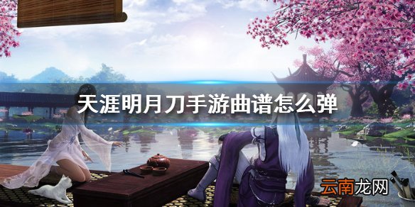 天涯明月刀手游曲谱怎么弹 天涯明月刀手游曲谱演奏方法介绍