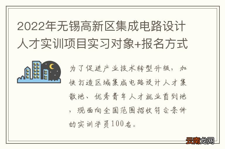 2022年无锡高新区集成电路设计人才实训项目实习对象+报名方式
