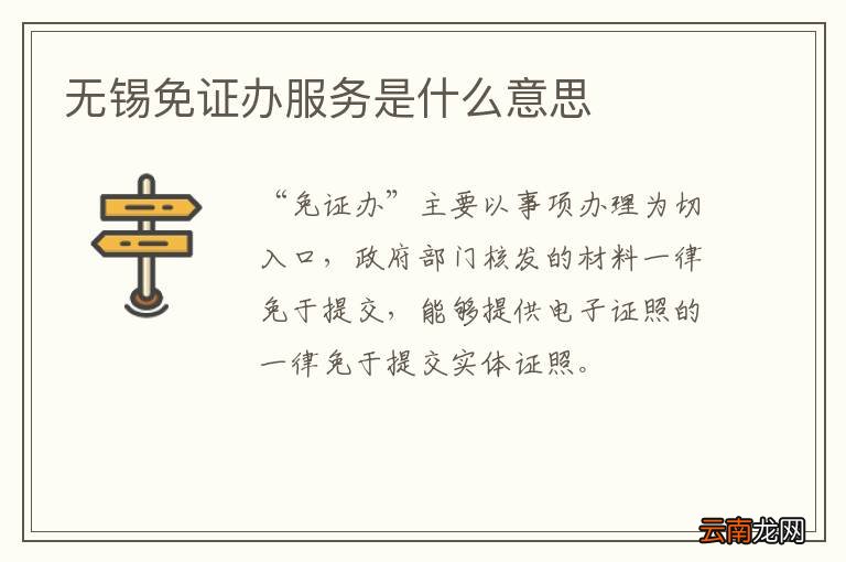 无锡免证办服务是什么意思