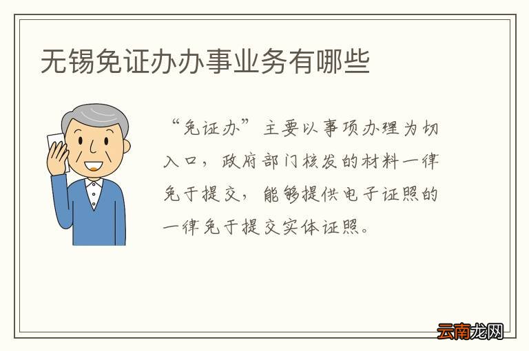 无锡免证办办事业务有哪些