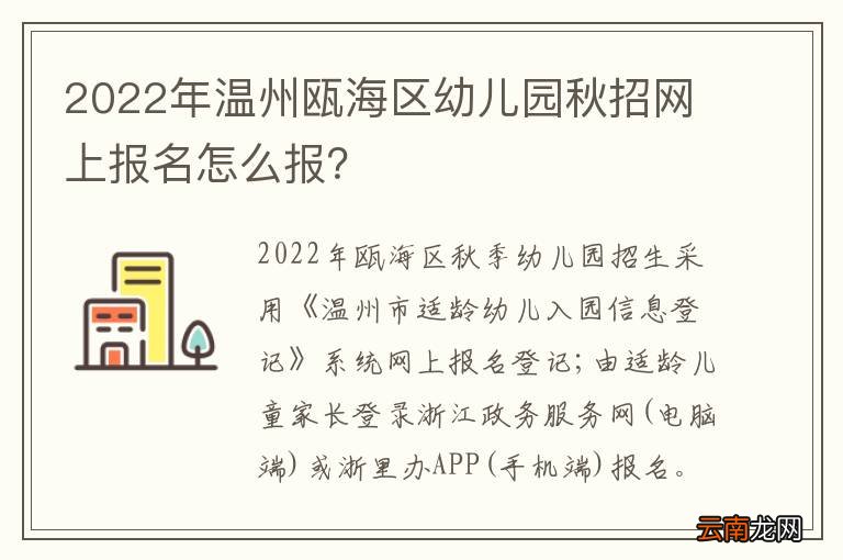 2022年温州瓯海区幼儿园秋招网上报名怎么报？