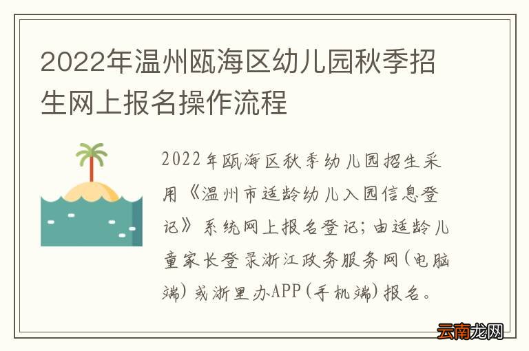 2022年温州瓯海区幼儿园秋季招生网上报名操作流程