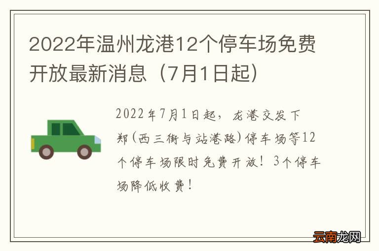 7月1日起 2022年温州龙港12个停车场免费开放最新消息