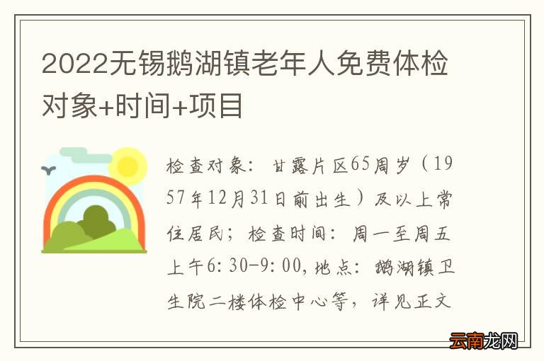 2022无锡鹅湖镇老年人免费体检对象+时间+项目