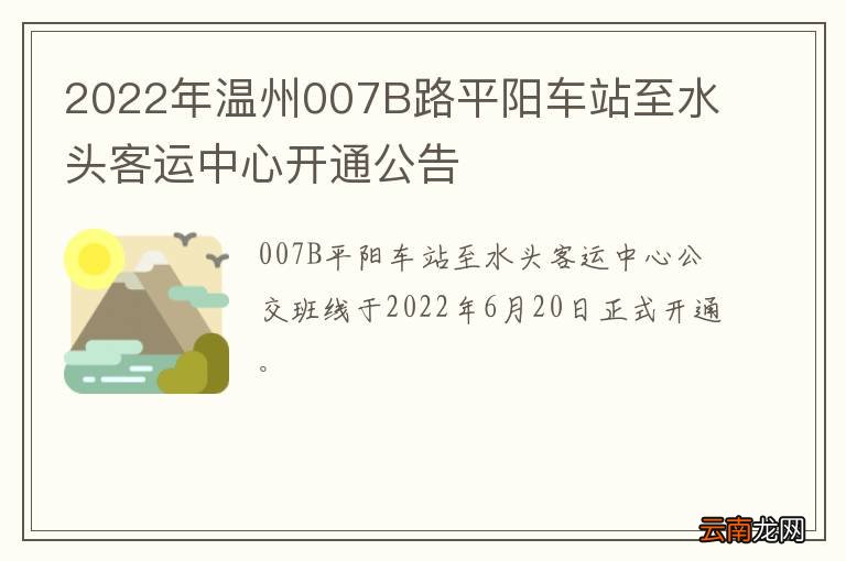 2022年温州007B路平阳车站至水头客运中心开通公告