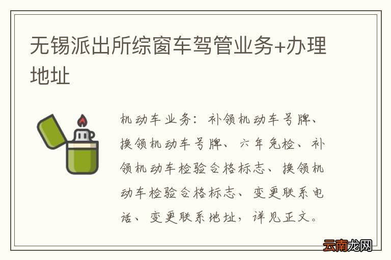 无锡派出所综窗车驾管业务+办理地址