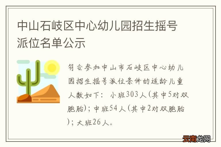 中山石岐区中心幼儿园招生摇号派位名单公示