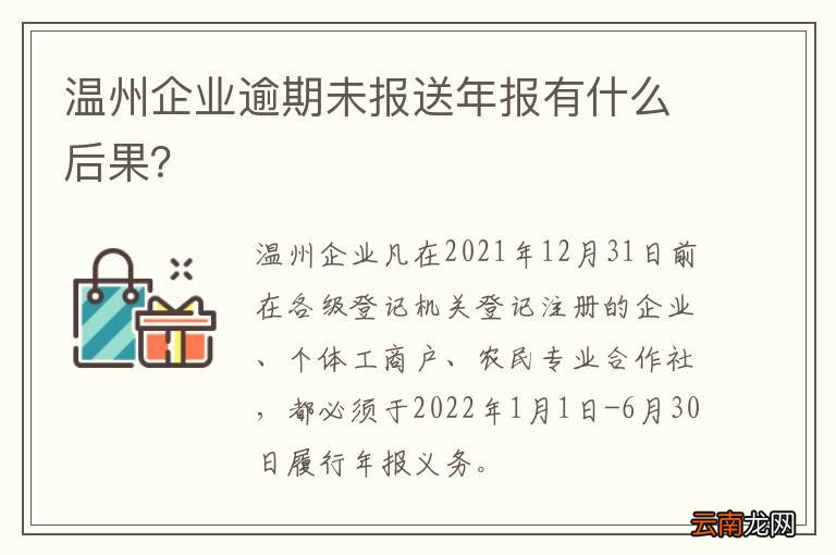 温州企业逾期未报送年报有什么后果？