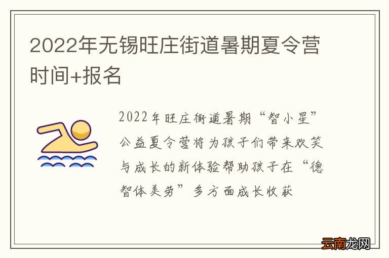 2022年无锡旺庄街道暑期夏令营时间+报名