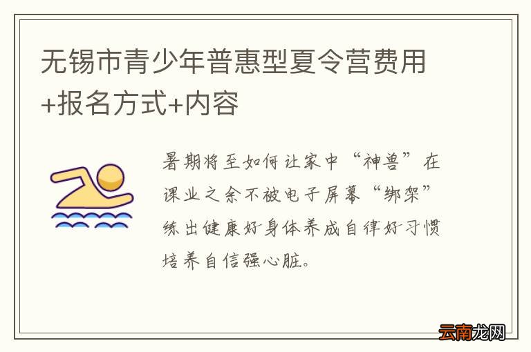 无锡市青少年普惠型夏令营费用+报名方式+内容