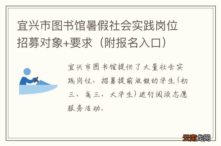 附报名入口 宜兴市图书馆暑假社会实践岗位招募对象+要求