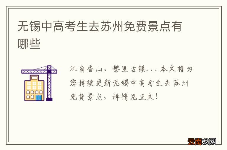 无锡中高考生去苏州免费景点有哪些