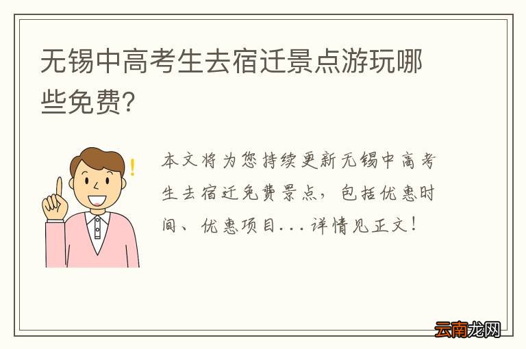 无锡中高考生去宿迁景点游玩哪些免费？