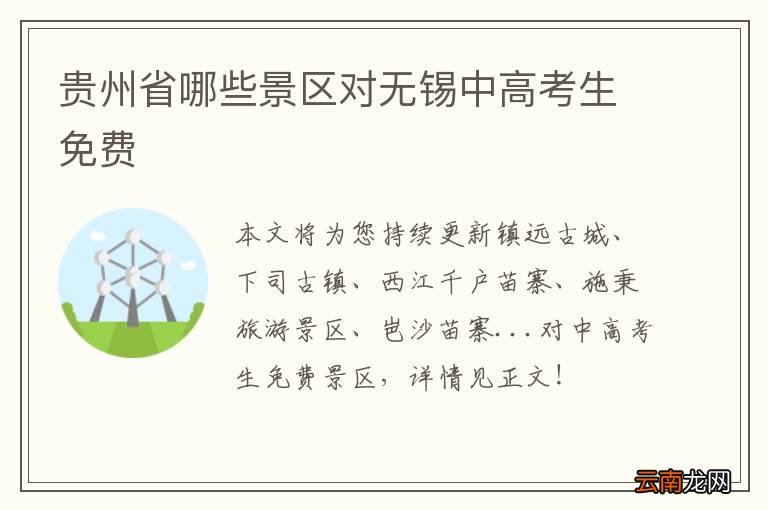 贵州省哪些景区对无锡中高考生免费