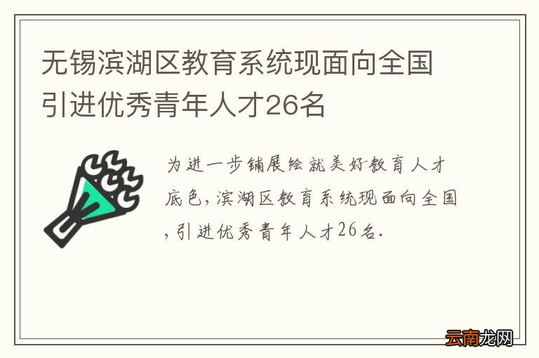 无锡滨湖区教育系统现面向全国引进优秀青年人才26名