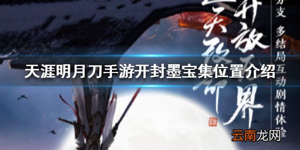 天涯明月刀手游开封墨宝集位置介绍 天涯明月刀手游开封墨宝集在哪里