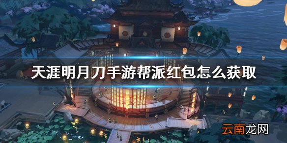 天涯明月刀手游帮派红包怎么获取 爆牌红包获取方法
