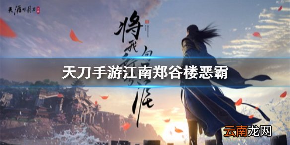 天涯明月刀手游江南郑谷楼恶霸在哪 天刀手游江南郑谷楼恶霸位置一览