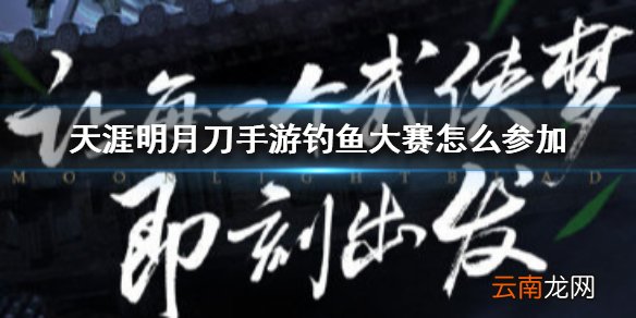 天涯明月刀手游钓鱼大赛怎么参加 天涯明月刀手游钓鱼大赛参加方法