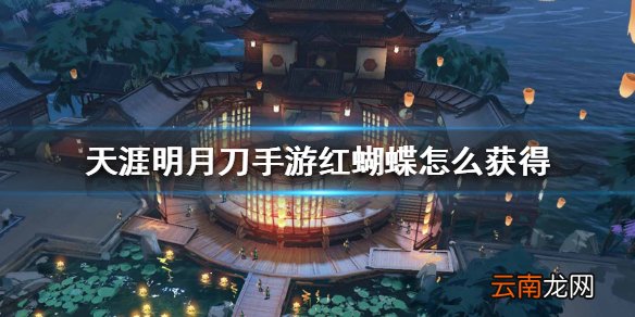 天涯明月刀手游红蝴蝶怎么获得 红蝴蝶特效获得方法
