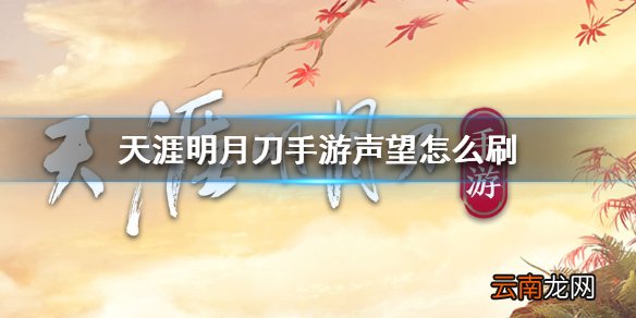 天涯明月刀手游声望怎么刷 天涯明月刀手游声望速刷方法