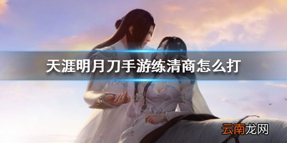 天涯明月刀手游练清商怎么打 天涯明月刀手游练清商打法介绍