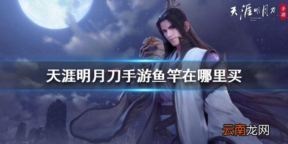 天涯明月刀手游鱼竿在哪里买 鱼竿获得方法介绍