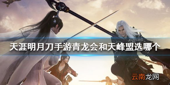 天涯明月刀手游青龙会和天峰盟选哪个 天涯明月刀手游势力选择推荐