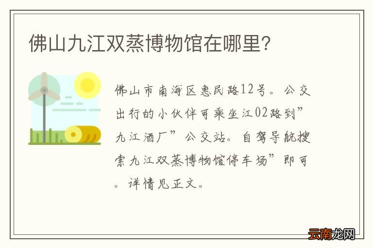 佛山九江双蒸博物馆在哪里？