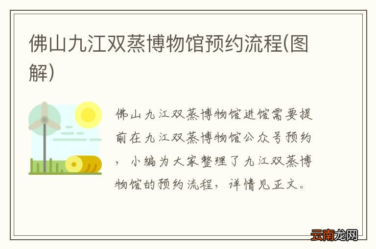 图解 佛山九江双蒸博物馆预约流程