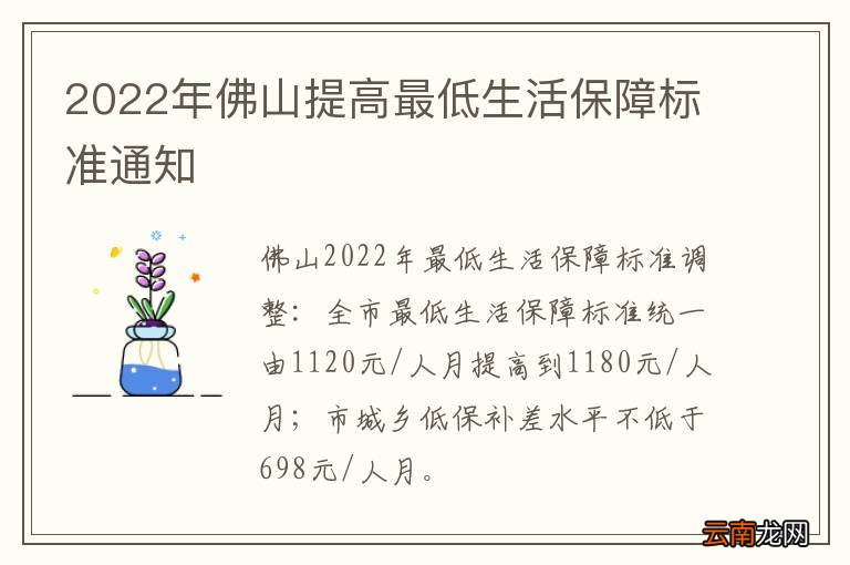 2022年佛山提高最低生活保障标准通知