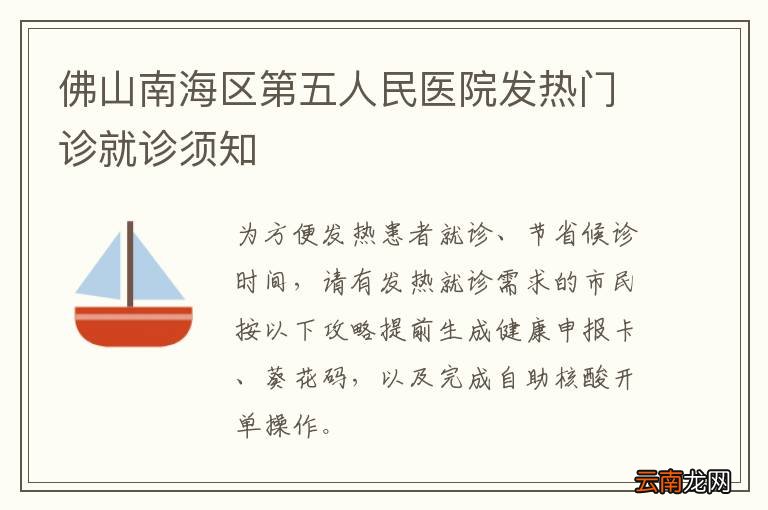 佛山南海区第五人民医院发热门诊就诊须知