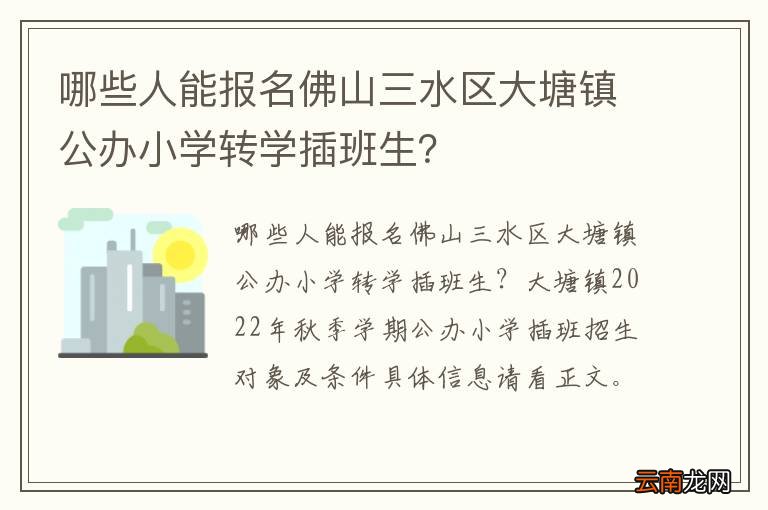 哪些人能报名佛山三水区大塘镇公办小学转学插班生？