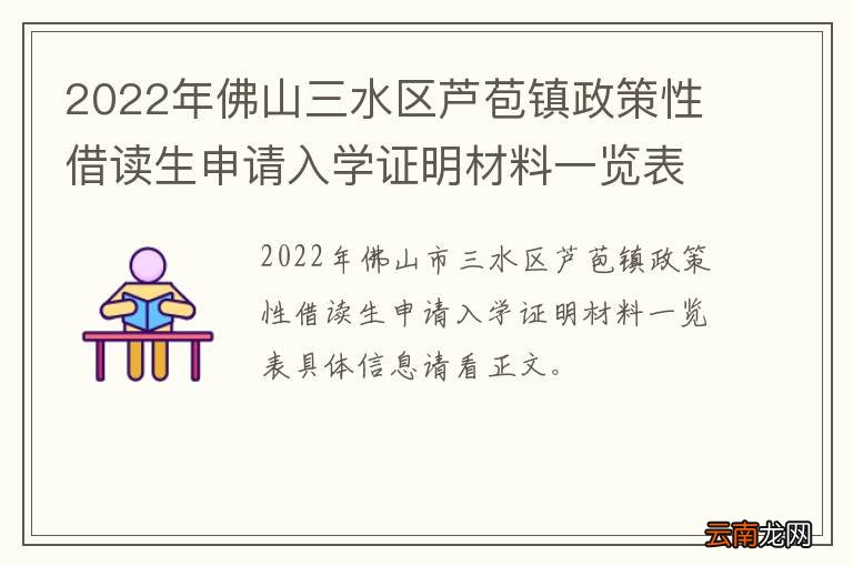 2022年佛山三水区芦苞镇政策性借读生申请入学证明材料一览表