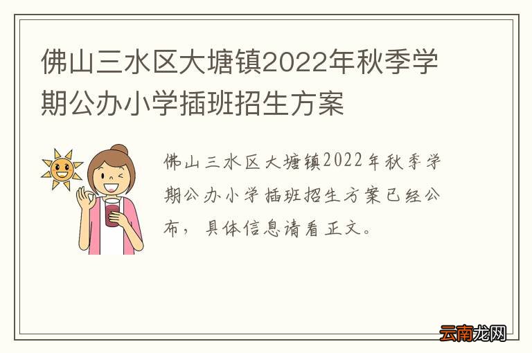 佛山三水区大塘镇2022年秋季学期公办小学插班招生方案