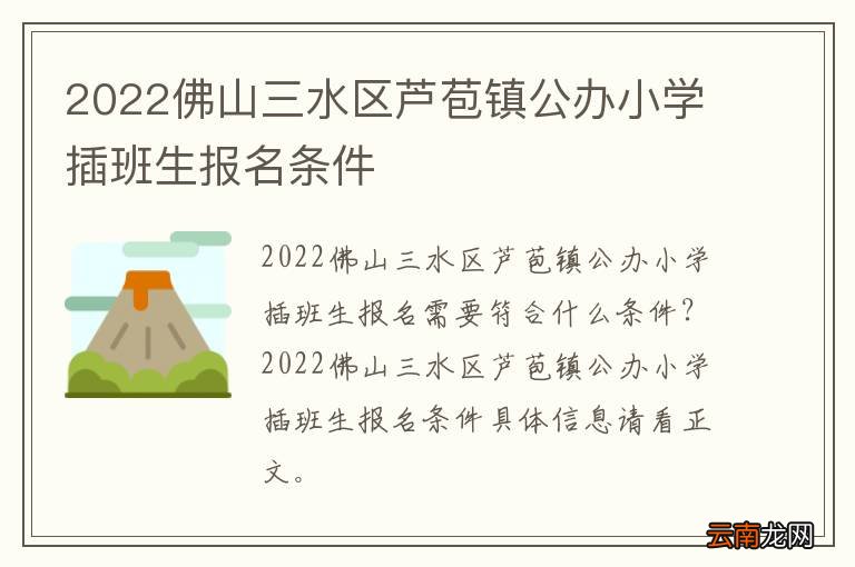 2022佛山三水区芦苞镇公办小学插班生报名条件