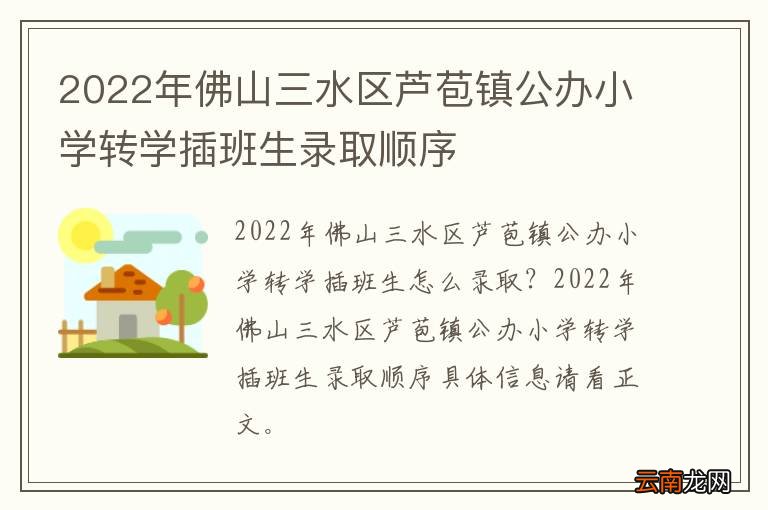 2022年佛山三水区芦苞镇公办小学转学插班生录取顺序