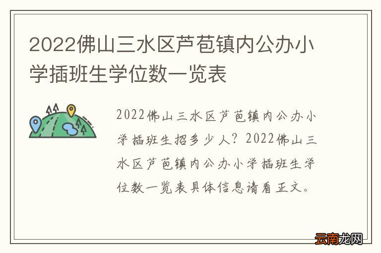 2022佛山三水区芦苞镇内公办小学插班生学位数一览表