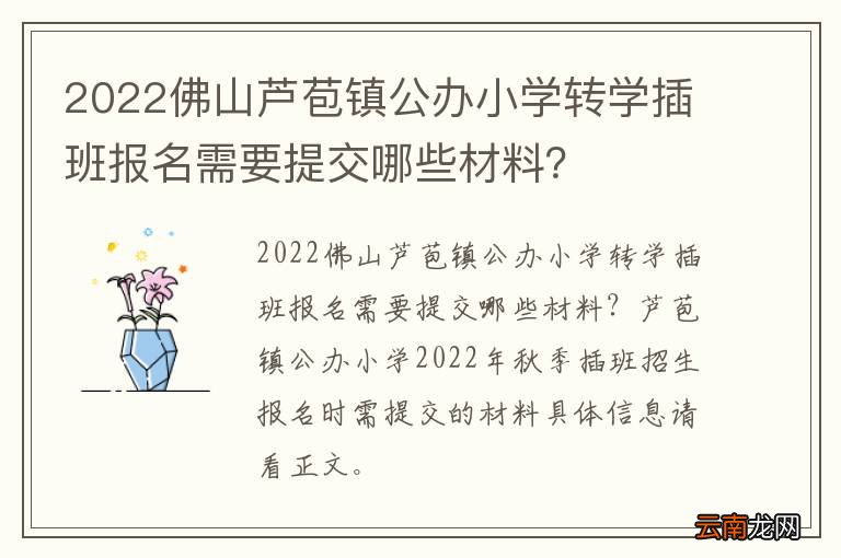 2022佛山芦苞镇公办小学转学插班报名需要提交哪些材料？